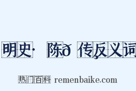 明史·陈𫄸传反义词是什么意思的图片